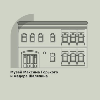 Аватар Телеграм канала "Музей А.М.Горького и Ф.И.Шаляпина" @musgirky_shalyapin