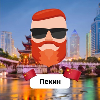 Пекин 🇨🇳 Чат TravelAsk - TgScanner