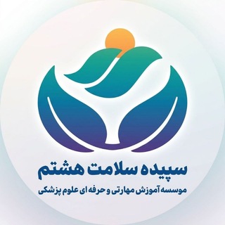 Avatar del canal de Telegram "موسسه آموزش علوم پزشکی سپیده سلامت هشتم" @sepidehsalamat8ir