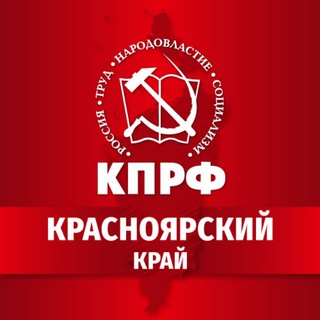 КПРФ | Красноярский край - TgScanner
