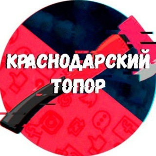 Краснодарский Топор 18+ - TgScanner