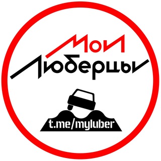 "Мои Люберцы ®️" @myluber Telegram арнасының аватары
