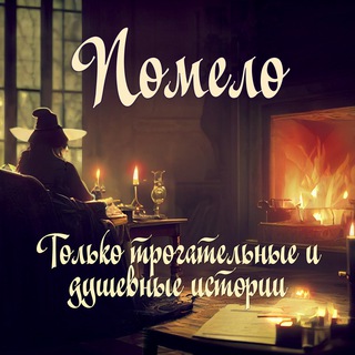 Avatar of Telegram channel "Помело" @pomelotg