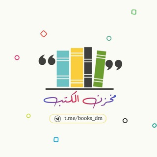 Telegram频道 "مخزن الكتب" @books_dm 的头像