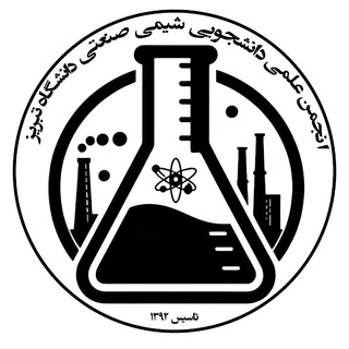 "انجمن علمی شیمی صنعتی دانشگاه تبریز" @industrialchemistry_tabrizuni Telegram арнасының аватары