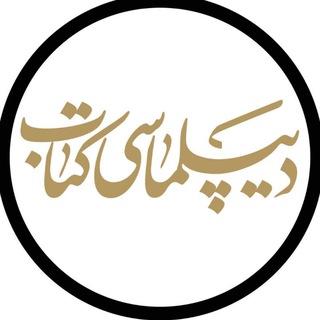 دیپلماسی کتاب - TgScanner