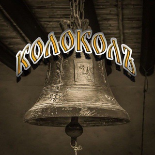 Колоколъ - TgScanner