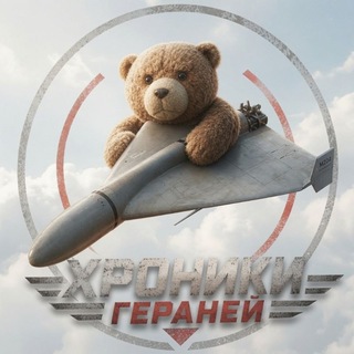 Аватар Телеграм канала "Хроники Гераней" @geranium_chronicles