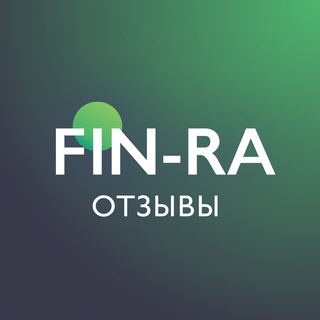 Аватар Телеграм канала "FIN-RA отзывы" @finra_otzyvy