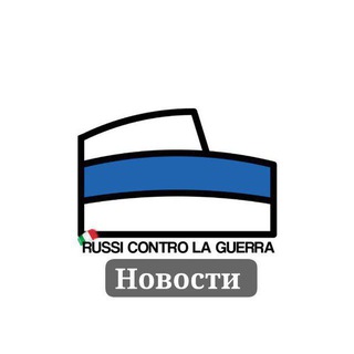 Аватар Телеграм канала "Russi Contro La Guerra Italia/News Россияне против войны, Италия" @russianagainstwar_italia