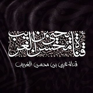 ﴿قناة﴾ يحيى بن محسن الغريب - TgScanner