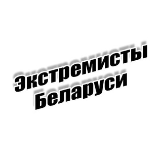 Экстремисты Беларуси - TgScanner