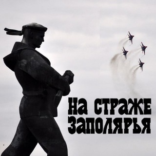 "На страже Заполярья" - TgScanner