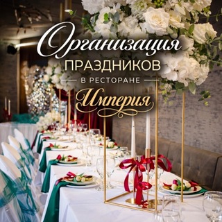 Ресторан «Империя» | Мариуполь | Организация свадеб | Банкетов и Корпоративов - TgScanner