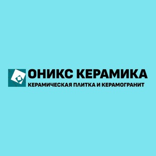ОНИКС КЕРАМИКА|плитка • керамогранит • ламинат - TgScanner