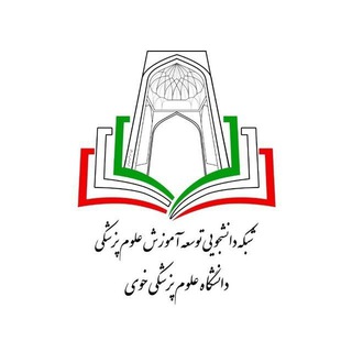 کمیته دانشجویی توسعه آموزش علوم پزشکی خوی - TgScanner