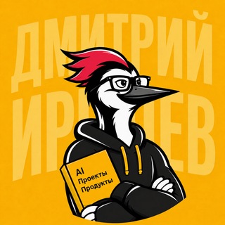 Аватар Телеграм канала "🔥 Дмитрий Ирешев: AI • Продукты • Проекты" @dmitrii_ireshev_agile_pmp