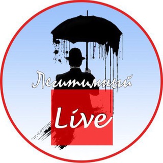 Аватар Телеграм канала "Легитимный live" @legitimniy_live