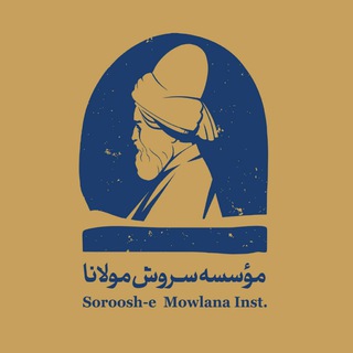 "مؤسسه‌ فرهنگی‌هنری سروش مولانا" @sorooshemewlana Telegram арнасының аватары