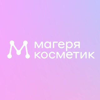 Avatar del canal de Telegram "Магеря косметик" @mageryacosmetic