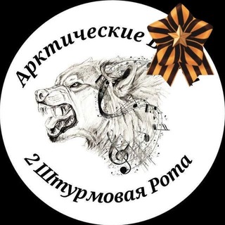 Аватар Телеграм канала "Арктические Волки" @volfzv