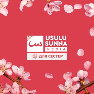 Usulu Sunna [для сестер] - TgScanner