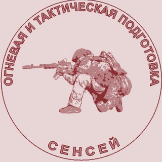 Аватар Телеграм канала "Сенсей. Тактическая и огневая подготовка." @senseitaktikal