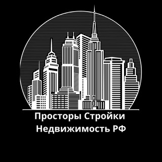Avatar del canal de Telegram "Просторы Стройки | Недвижимость РФ" @ideidengi