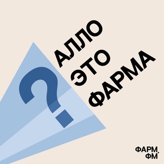 Аватар Телеграм канала "Алло, это фарма?" @pharmfm