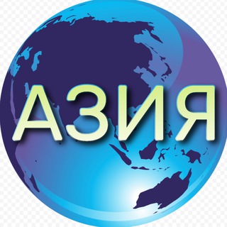 Азия. Новости™ - TgScanner