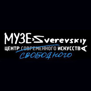 "Зверевский центр свободного искуства" @zverevcenter Telegram арнасының аватары