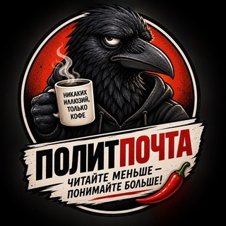 Аватар Телеграм канала "ПолитПочта" @politpochta