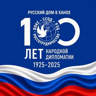 Avatar of Telegram channel "Russian house in Hanoi 🇷🇺🇻🇳" @russianhouseinhanoi