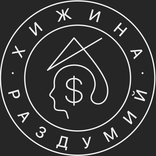 Аватар Телеграм каналу "Хижина Раздумий" @HizhinaRazdumiy
