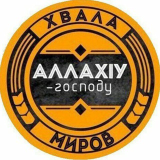 Аватар Телеграм канала "Враги Иблиса" @vragi_iblisa