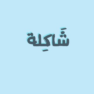 شاكِلة - TgScanner