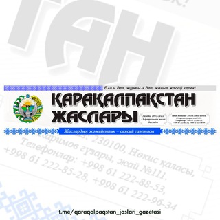 Telegram频道 "«Қарақалпақстан жаслары» газетасы" @qaraqalpaqstan_jaslari_gazetasi 的头像
