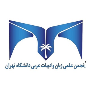 انجمن علمی عربی دانشگاه تهران - TgScanner