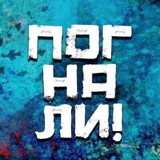 Avatar of Telegram channel "Погнали! | Стас Натанзон" @pognaliofficial
