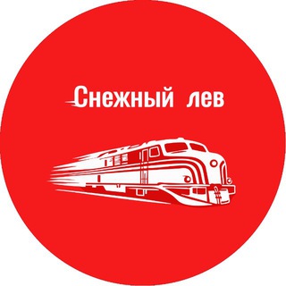Telegram频道 "Снежный лев" @sneglev 的头像
