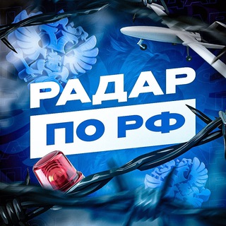 Аватар Телеграм канала "Радар по РФ! | БПЛА, ПВО, РО" @radarrussia_bpla