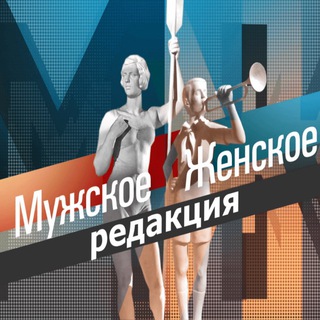 Мужское Женское. Редакция - TgScanner