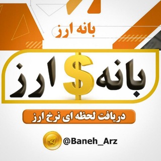 Avatar del canal de Telegram "👑 بانه ارز 👑" @baneh_arz