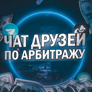 Аватар Телеграм канала "Друзья по арбитражу" @cpafriends