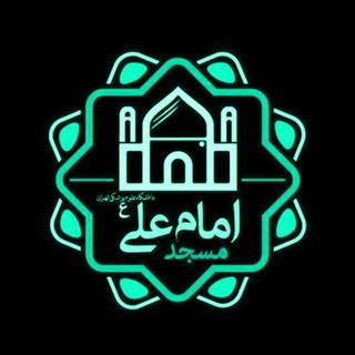 مسجد امام علی (علیه السلام) خوابگاه کوی - TgScanner