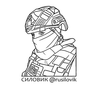 СИЛОВИК 🪖 - TgScanner