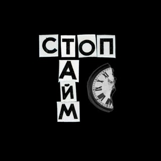 Telegram频道 "стоптайм" @stoptime_band 的头像