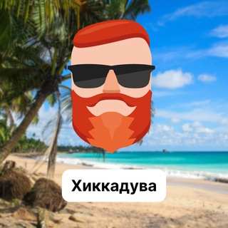 Аватар Телеграм канала "Хиккадува 🇱🇰 Чат TravelAsk" @+Q5RTnKSBIP0yYzY6