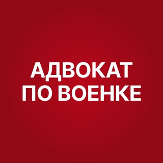Аватар Телеграм канала "Знакомый адвокат по военке" @advokatpovoenke