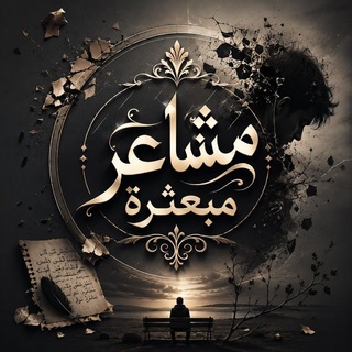 مَشَاعِر مَبْعَثَرَة - TgScanner
